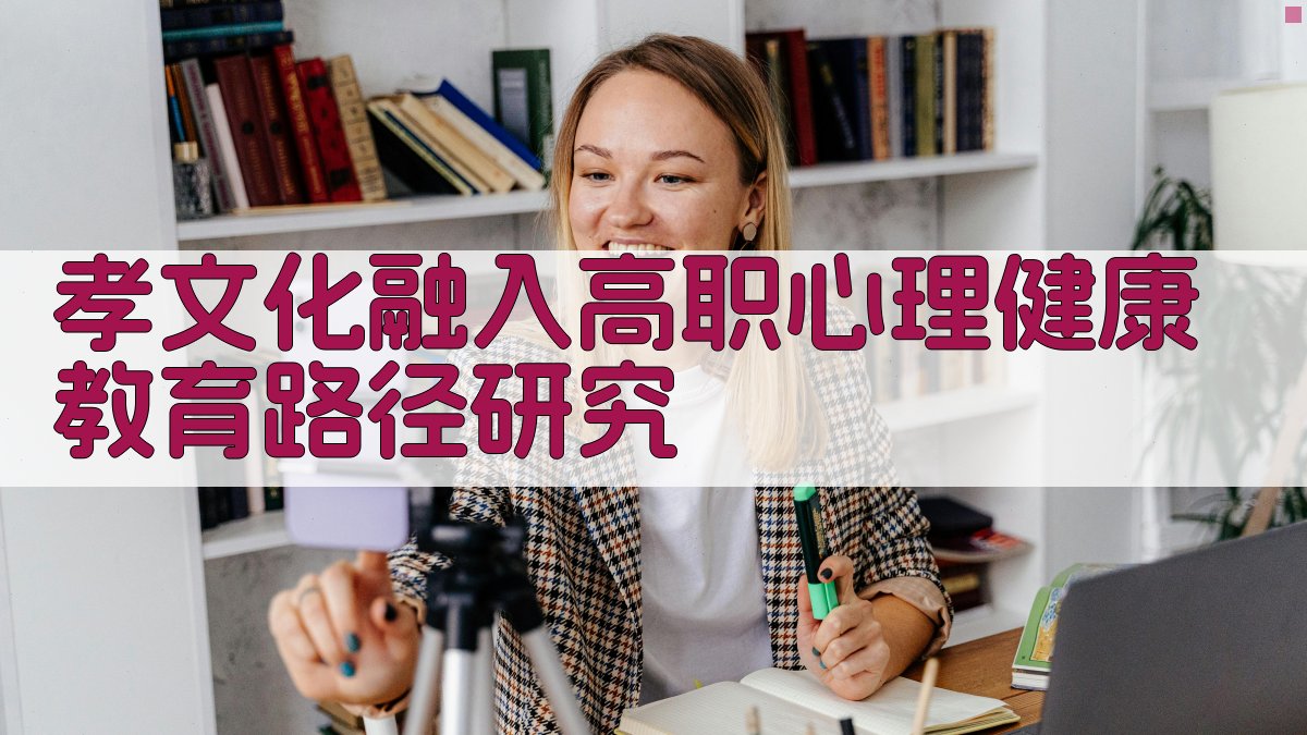 孝文化融入高职心理健康教育路径研究分析工具