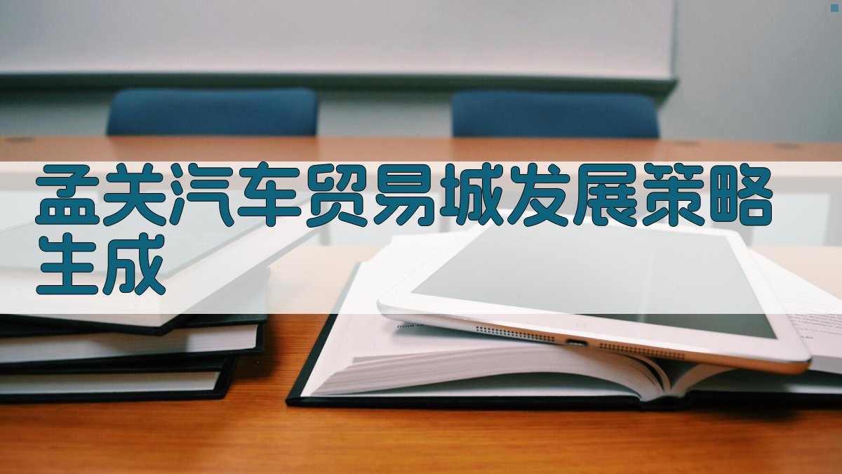 孟关汽车贸易城发展策略生成