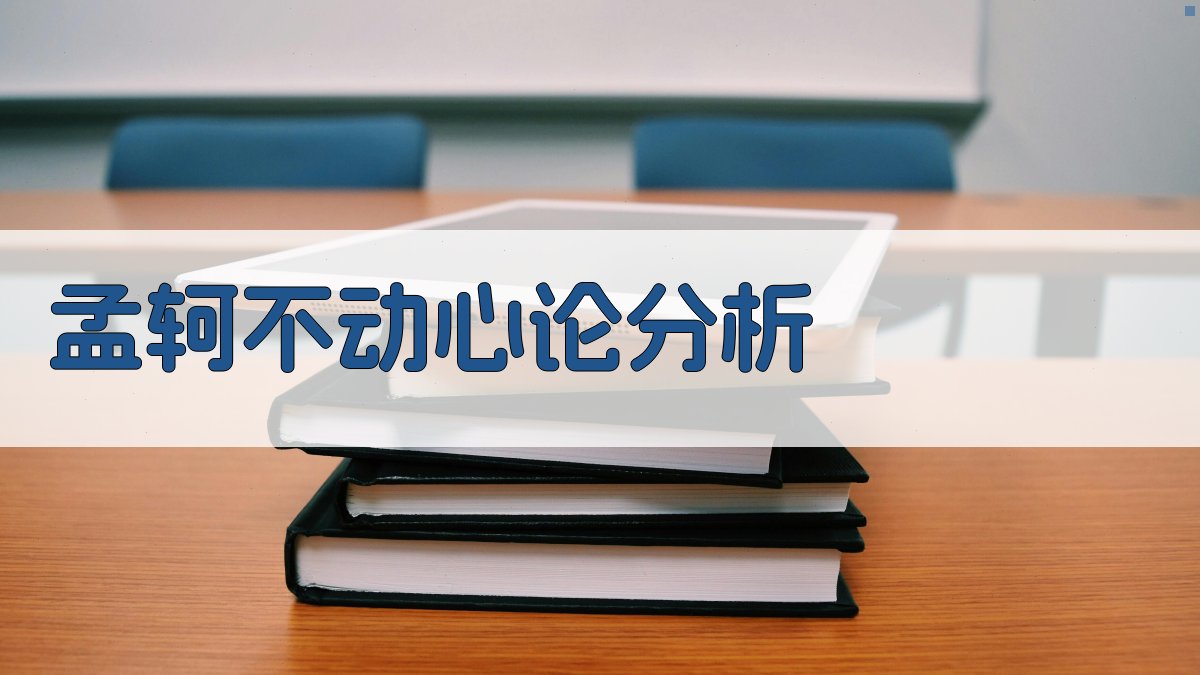 孟轲“不动心”论分析工具