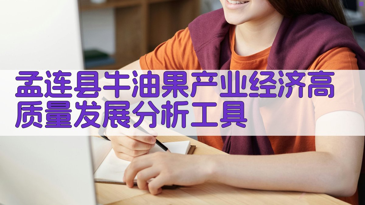 孟连县牛油果产业经济高质量发展分析工具