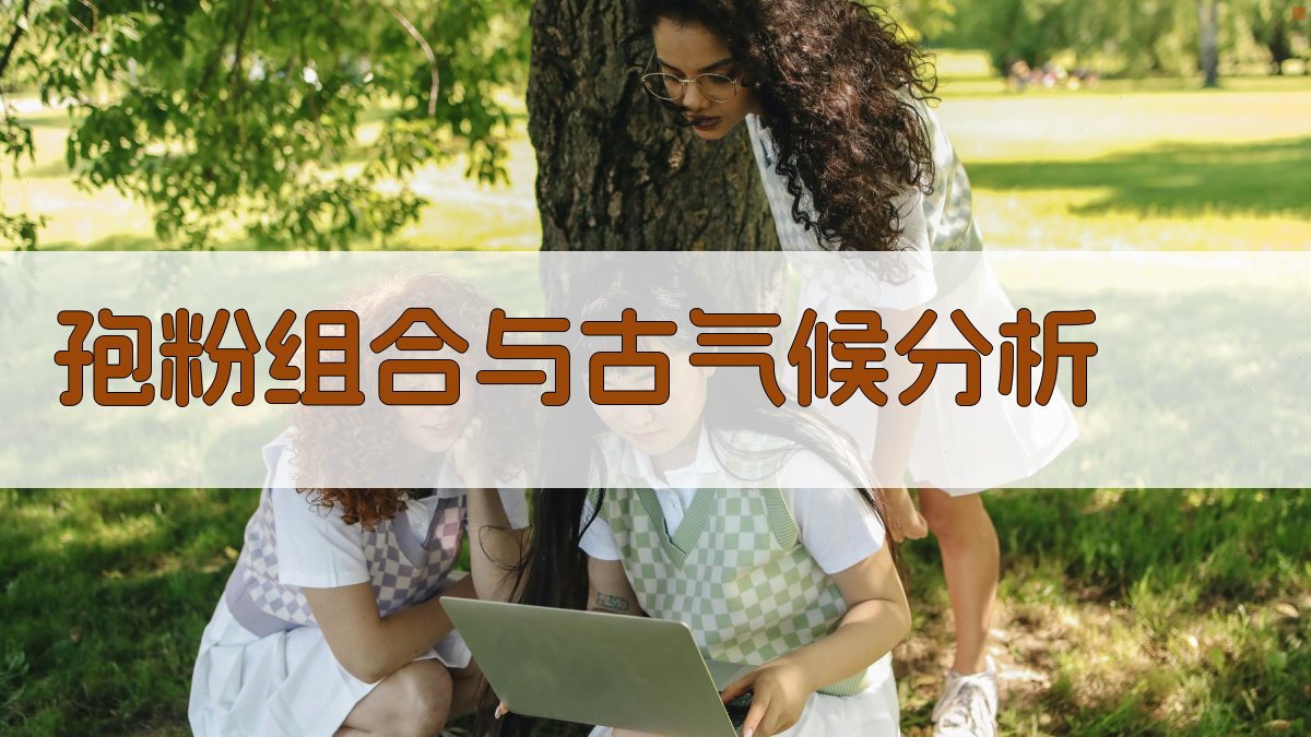 AI孢粉组合与古气候分析