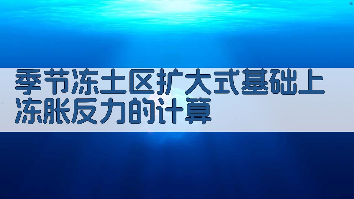 季节冻土区扩大式基础上冻胀反力计算器