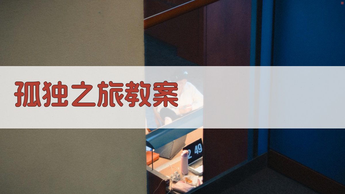 AI智能孤独之旅教案生成器