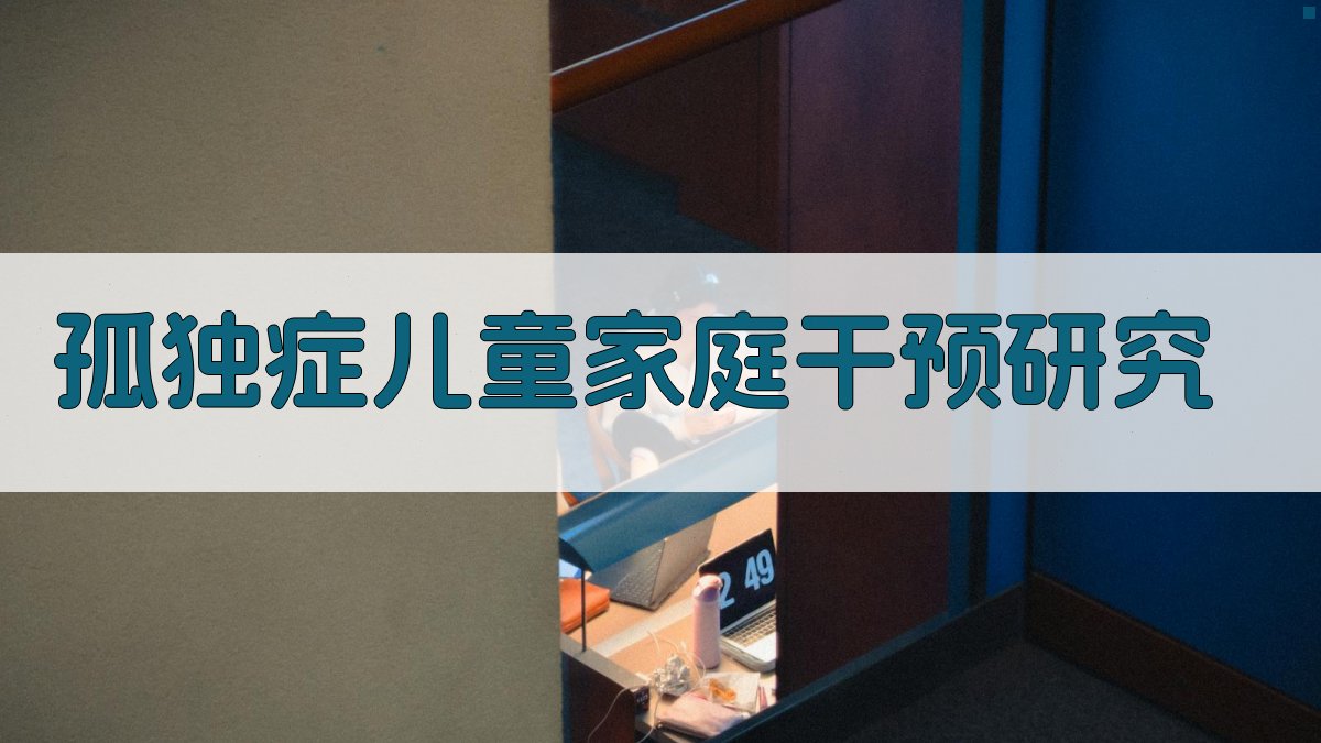 AI孤独症儿童家庭干预研究工具