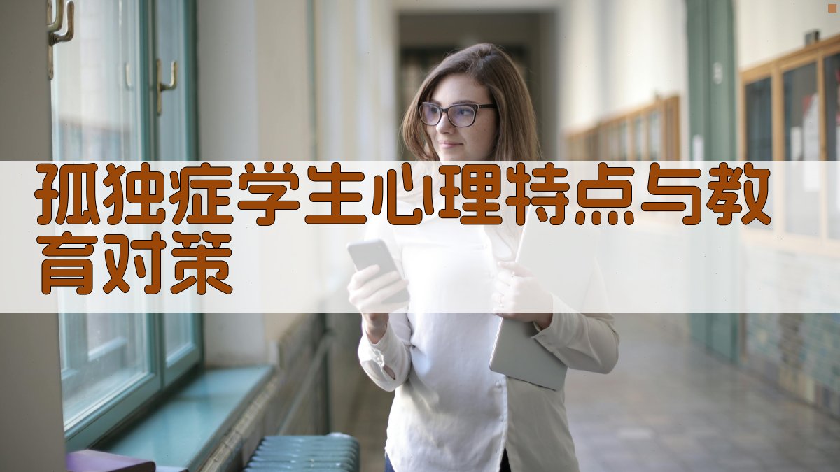 孤独症学生心理特点与教育对策