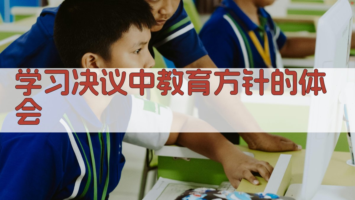 学习《决议》中教育方针的体会
