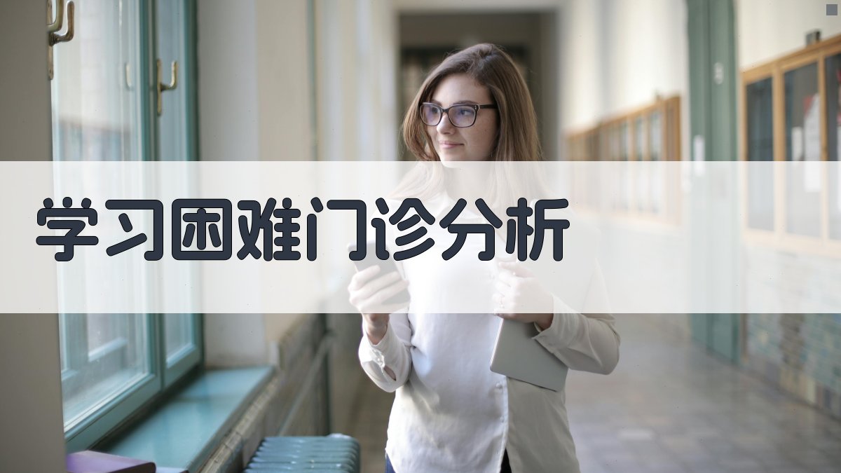 学习困难门诊分析