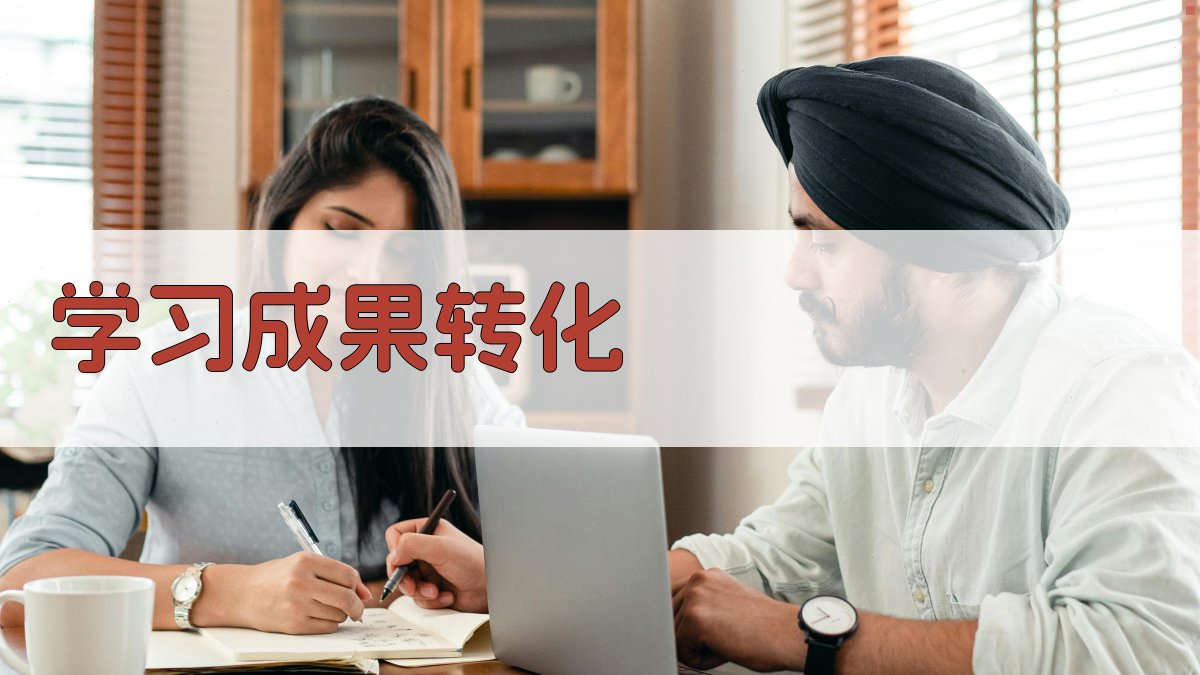 AI学习成果转化
