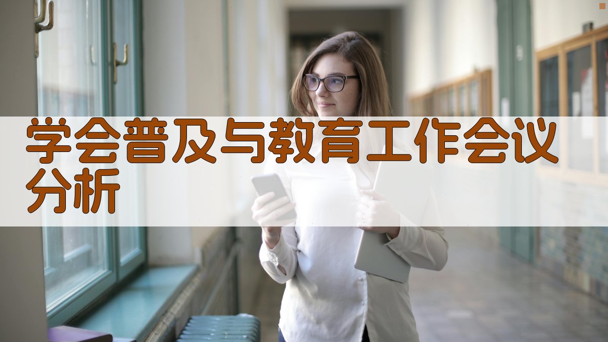 学会普及与教育工作会议分析