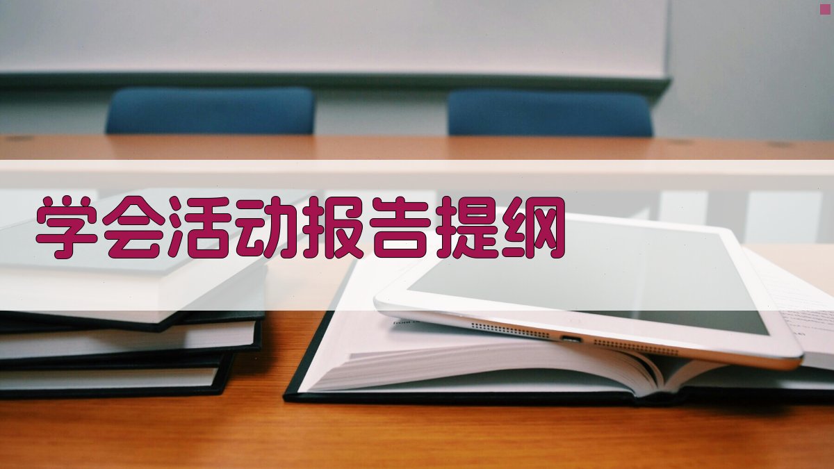 AI一键生成学会活动报告提纲