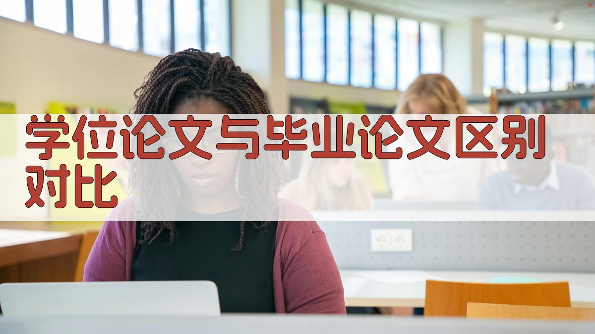 学位论文与毕业论文区别对比