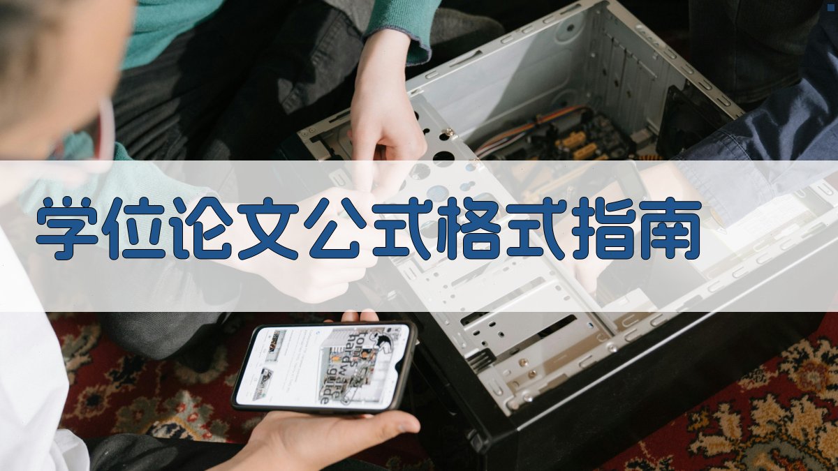 AI学位论文公式格式指南
