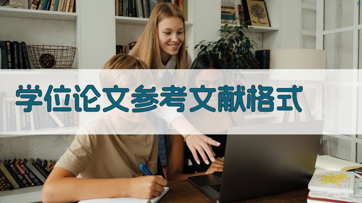 学位论文参考文献格式