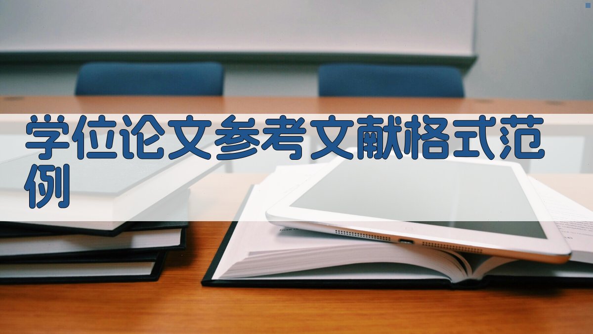 AI学位论文参考文献格式范例