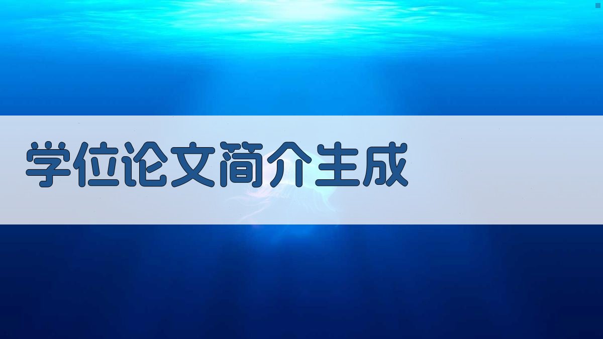 AI学位论文简介生成