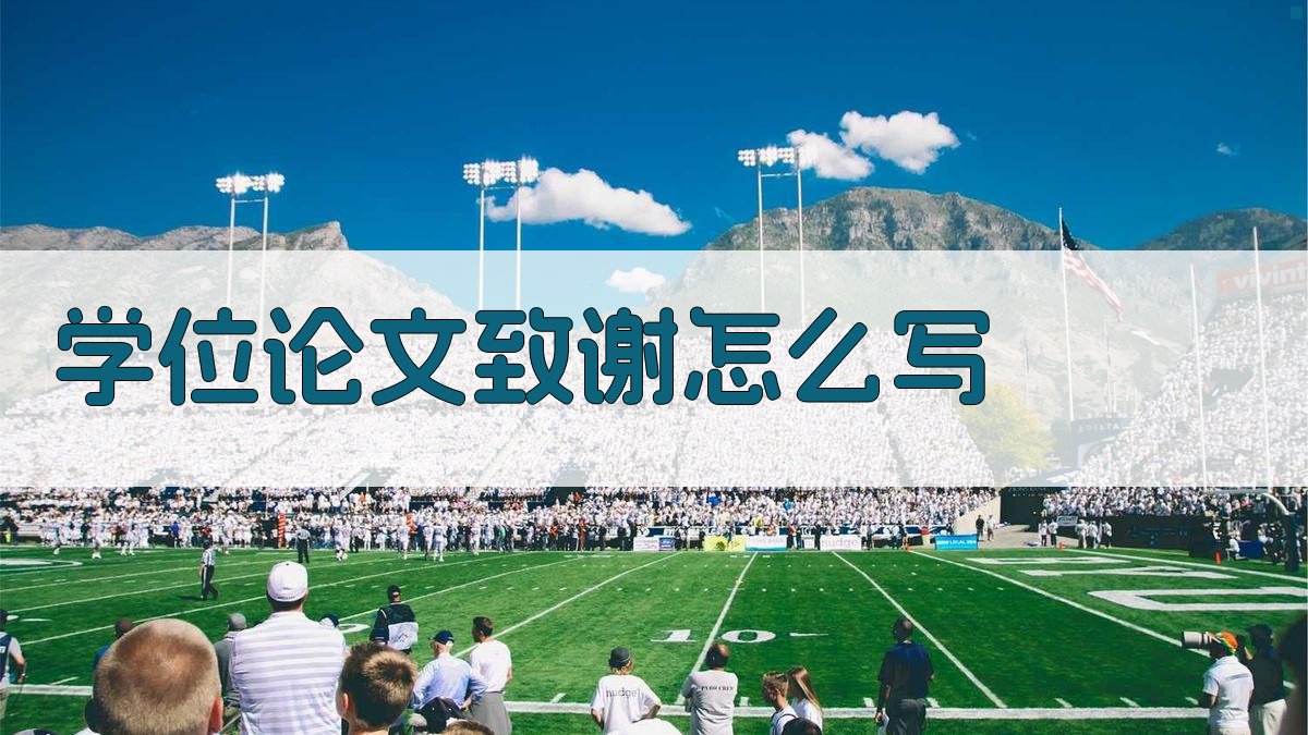 AI学位论文致谢撰写指导