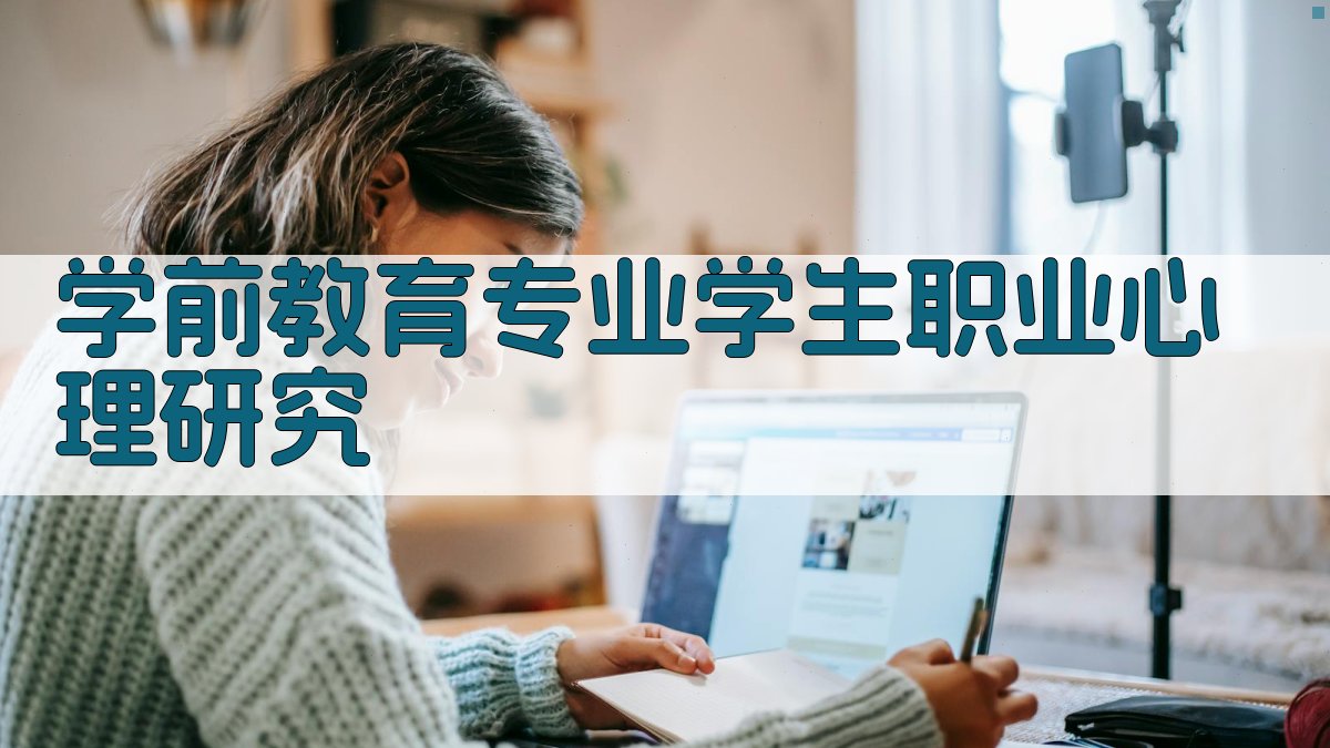 学前教育专业学生职业心理研究