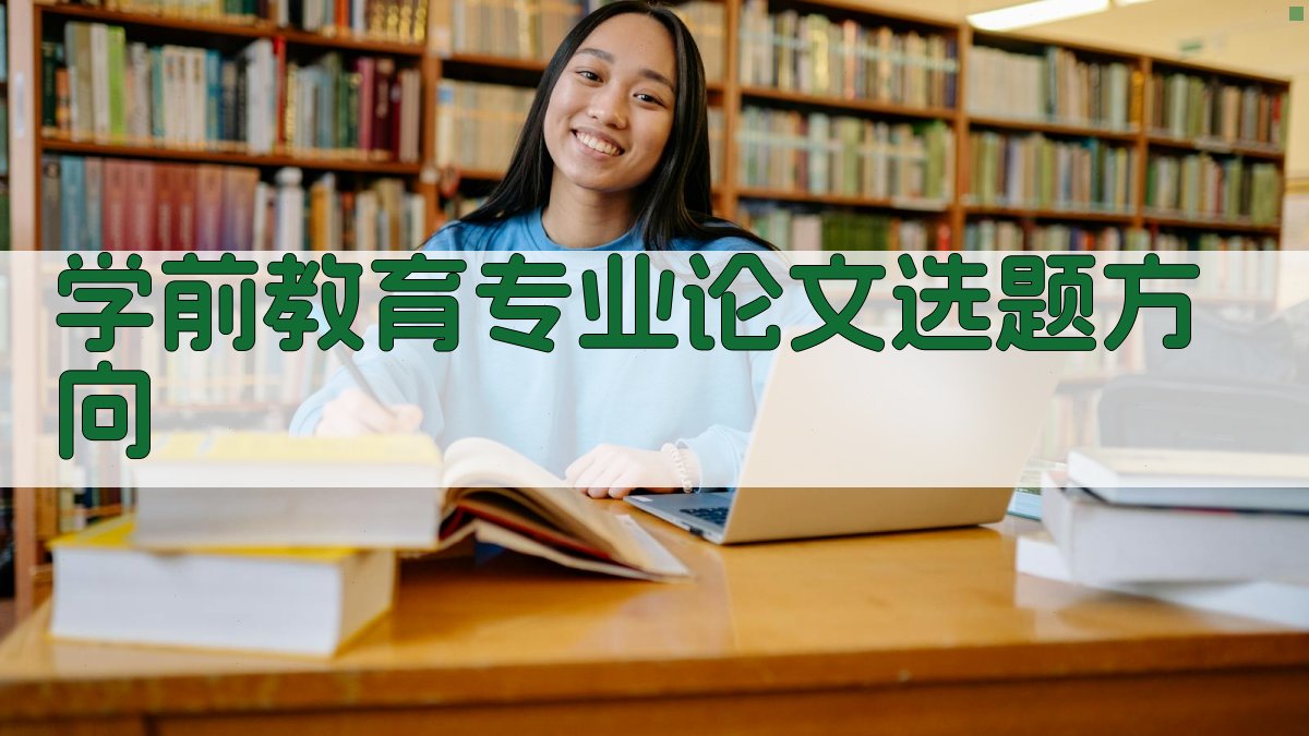 学前教育专业论文选题方向