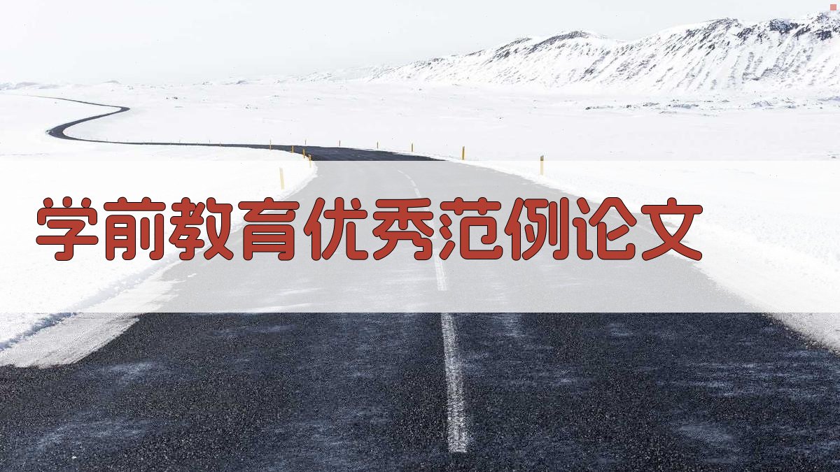 AI学前教育优秀范例论文生成