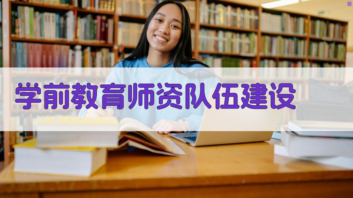 AI智能学前教育师资队伍建设策略生成器