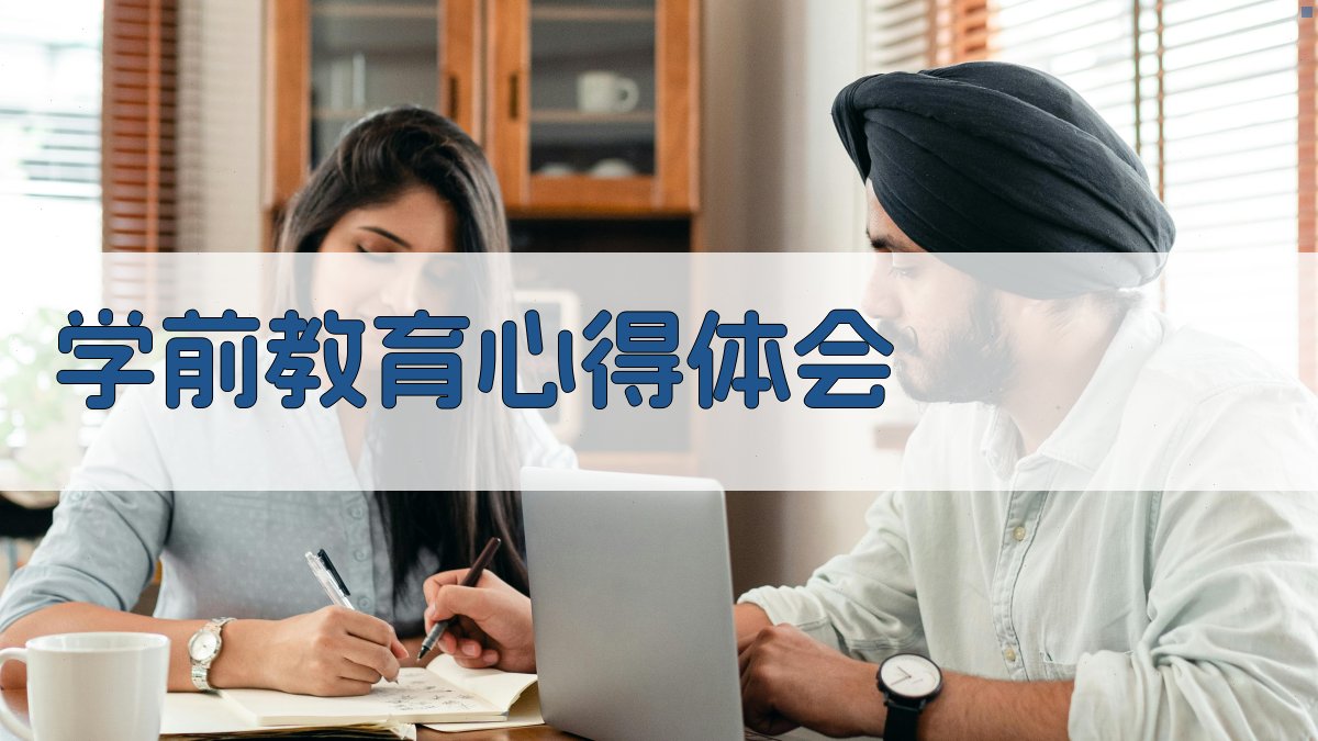 AI学前教育心得体会