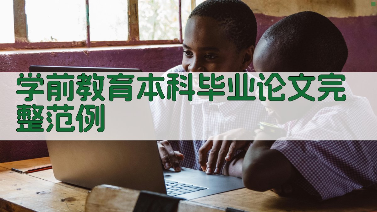 AI一键生成学前教育本科毕业论文完整范例