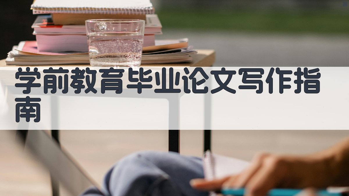 AI学前教育毕业论文写作指南