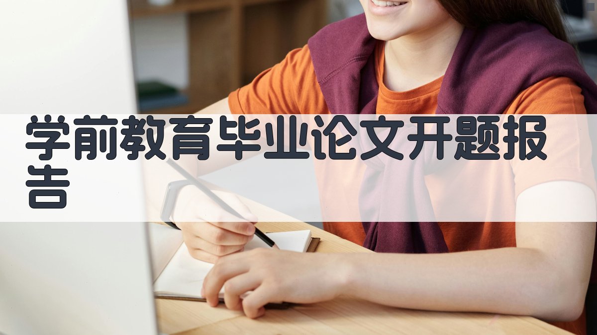 AI学前教育毕业论文开题报告