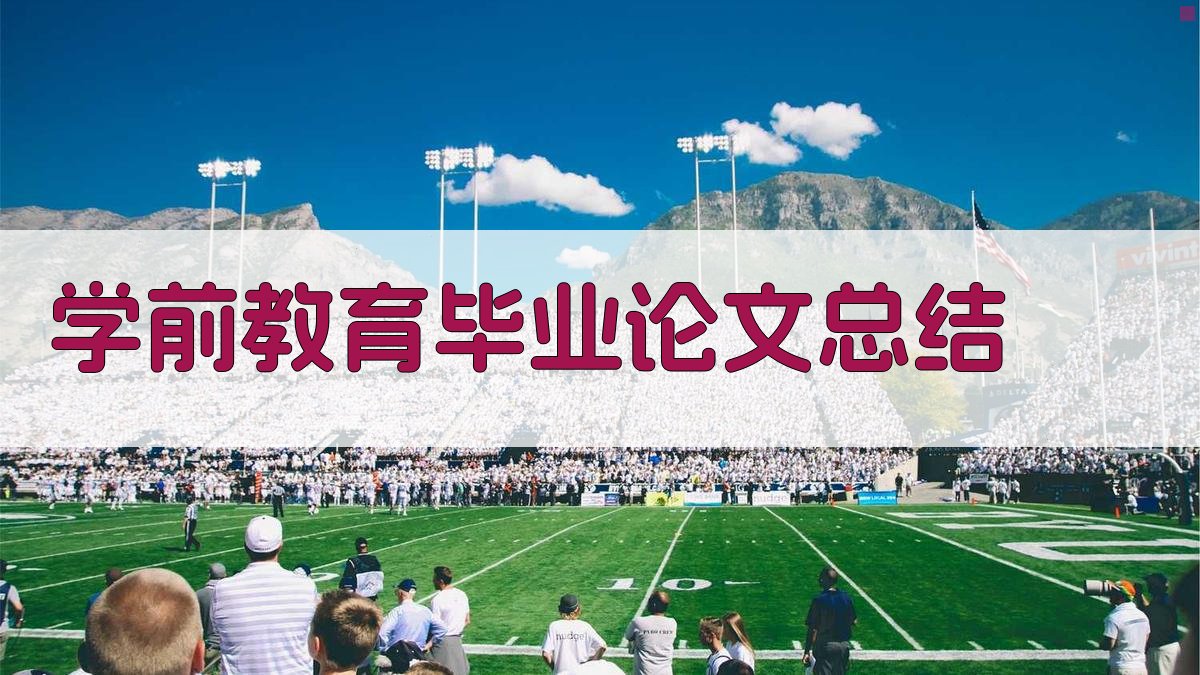 AI一键生成学前教育毕业论文总结