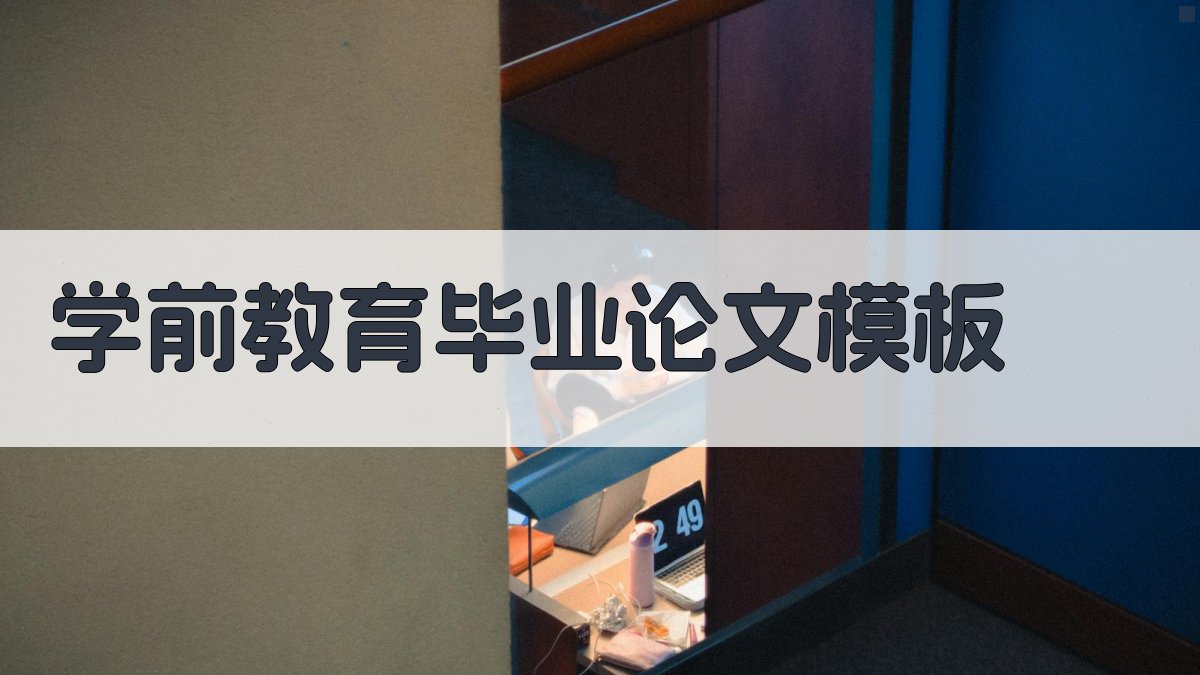 AI一键生成学前教育毕业论文模板