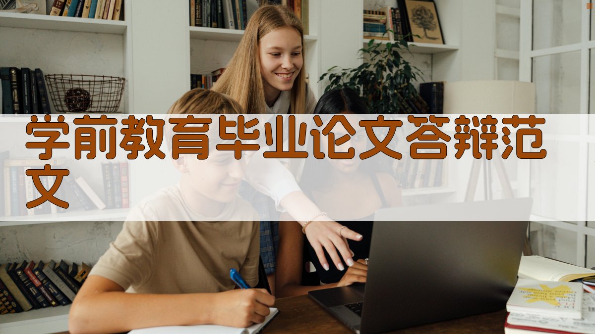 AI学前教育毕业论文答辩范文