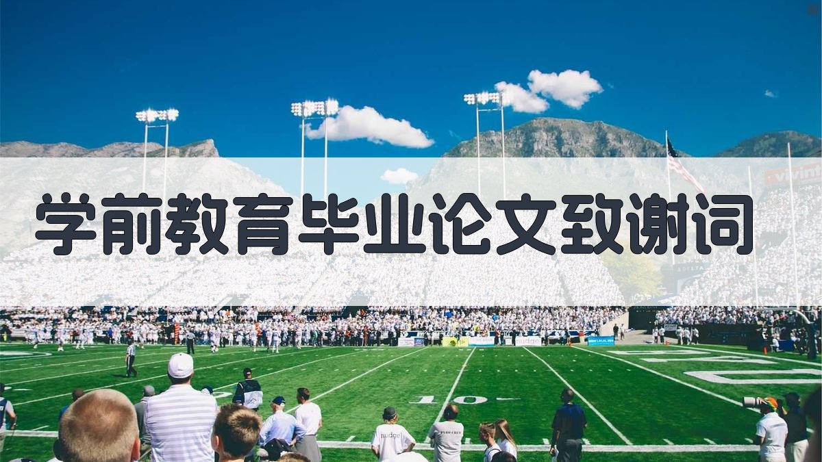 AI学前教育毕业论文致谢词