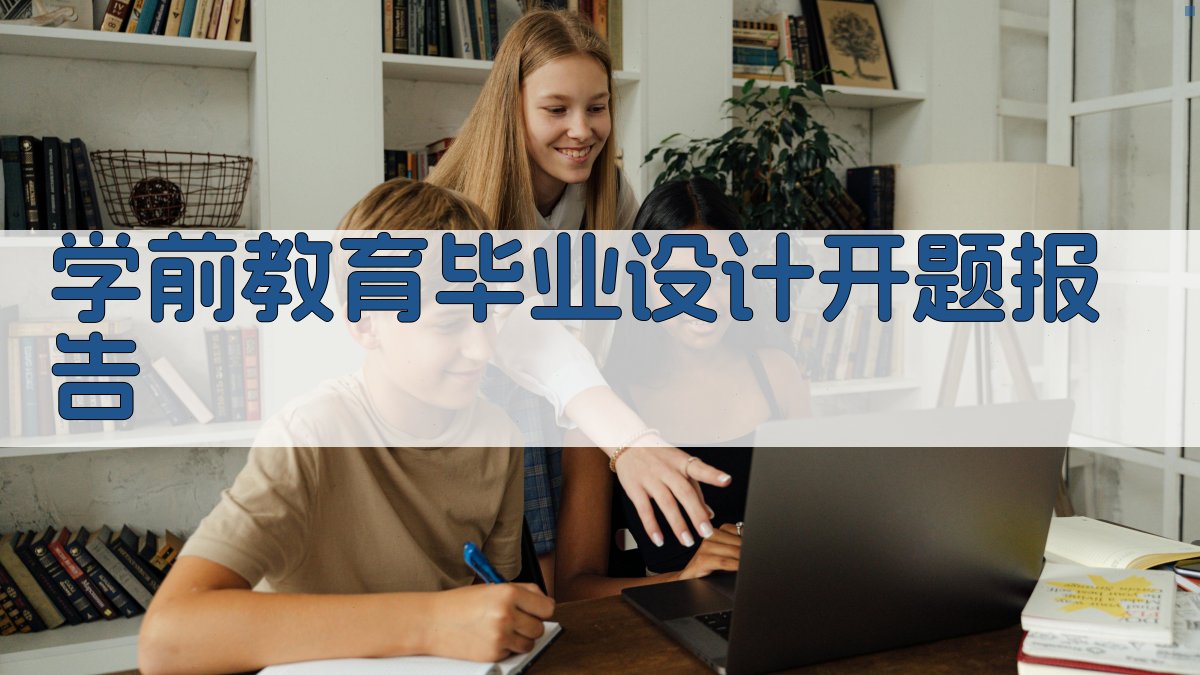 AI学前教育毕业设计开题报告