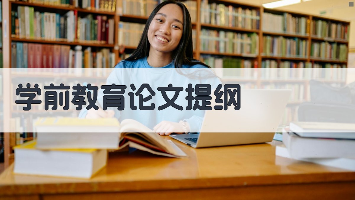 AI一键生成学前教育论文提纲
