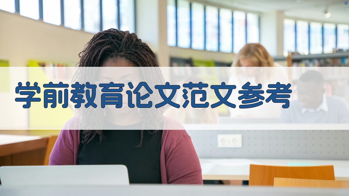 AI一键生成学前教育论文范文