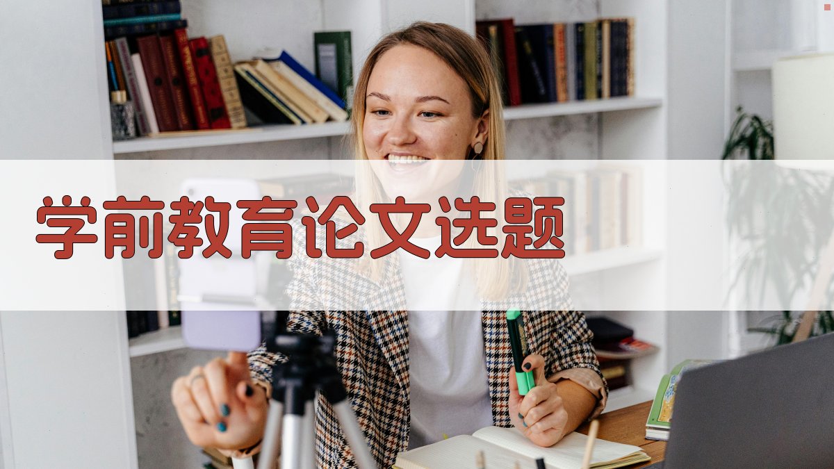 AI学前教育论文选题生成器