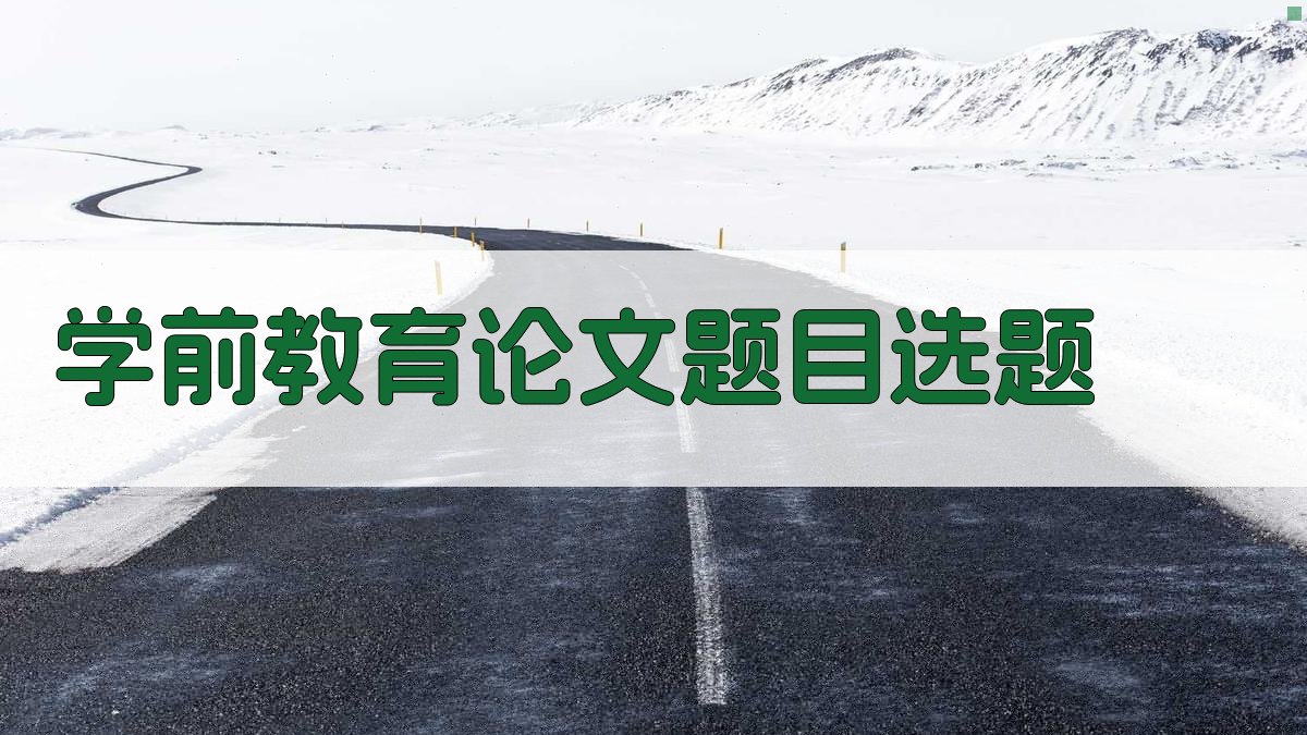 AI学前教育论文题目选题生成器