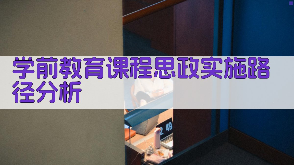 AI课程思政路径分析