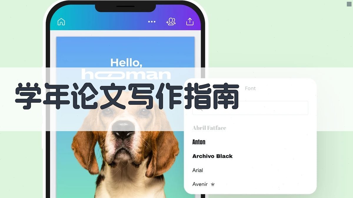 AI学年论文写作指南