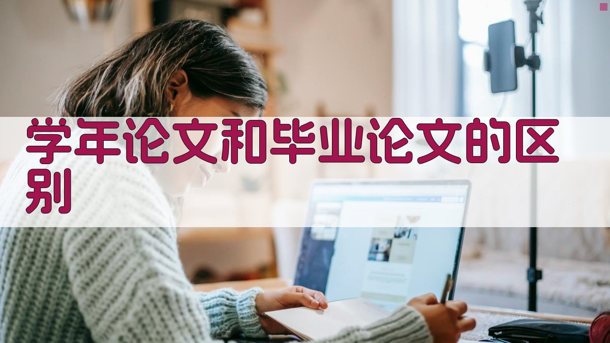 学年论文和毕业论文的区别