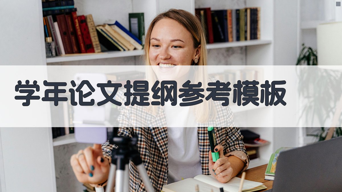 学年论文提纲参考模板