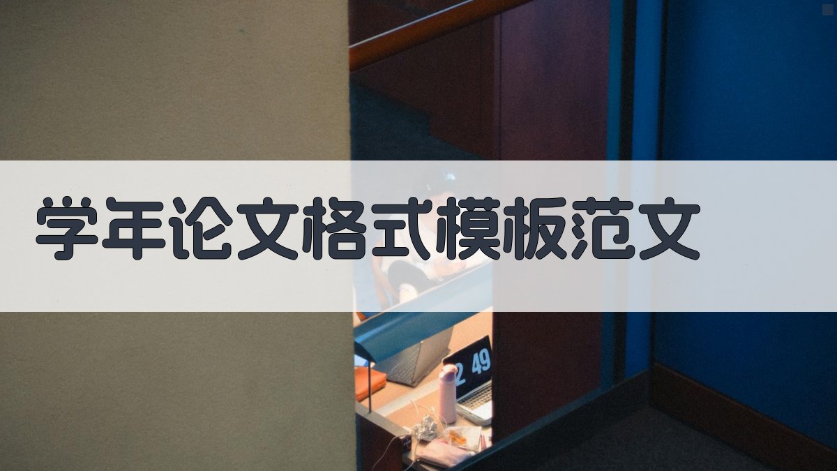 AI学年论文格式模板范文生成器