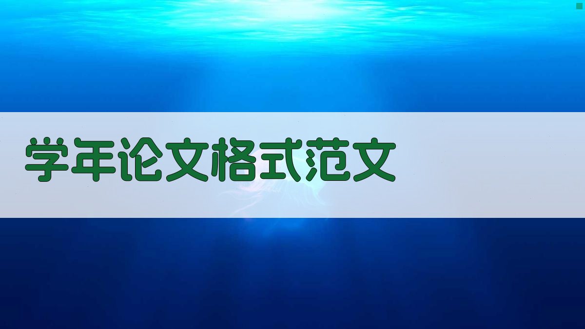AI学年论文格式范文