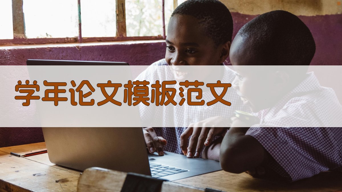 AI学年论文模板范文生成器
