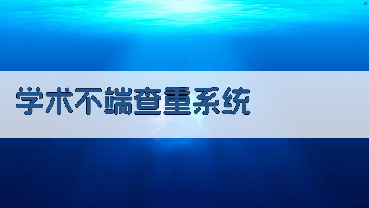 AI智能学术不端查重系统