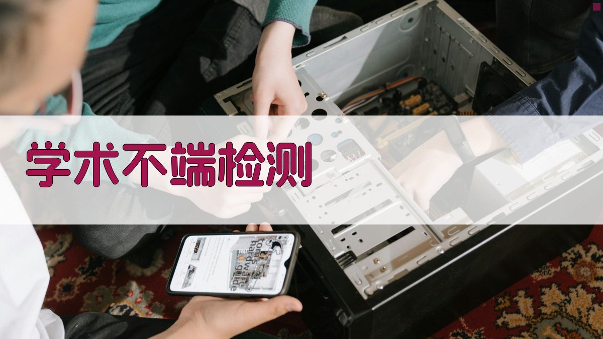 学术不端行为检测