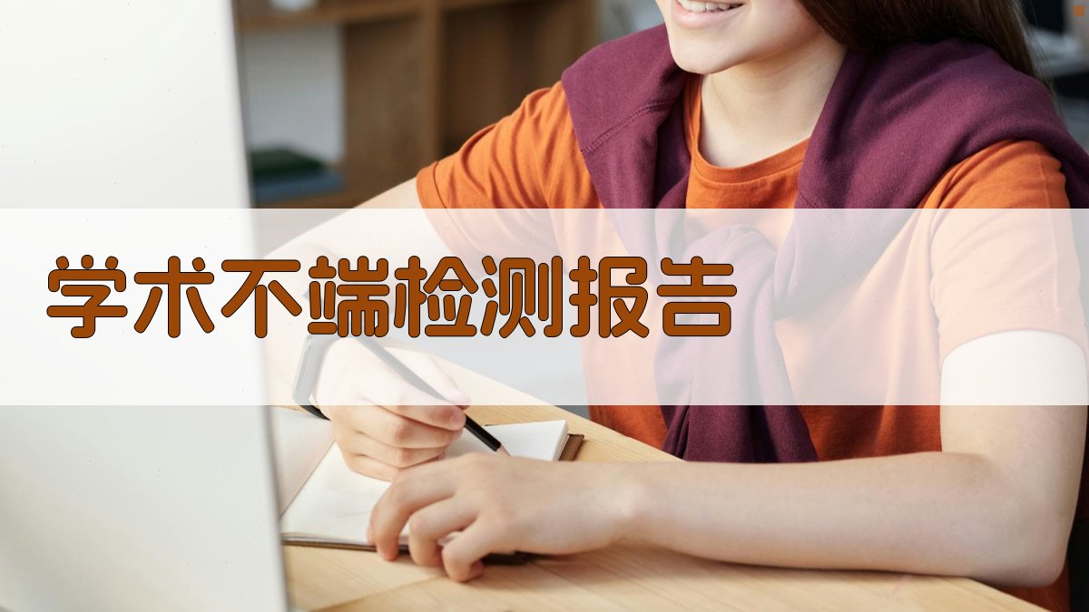AI学术不端检测报告生成