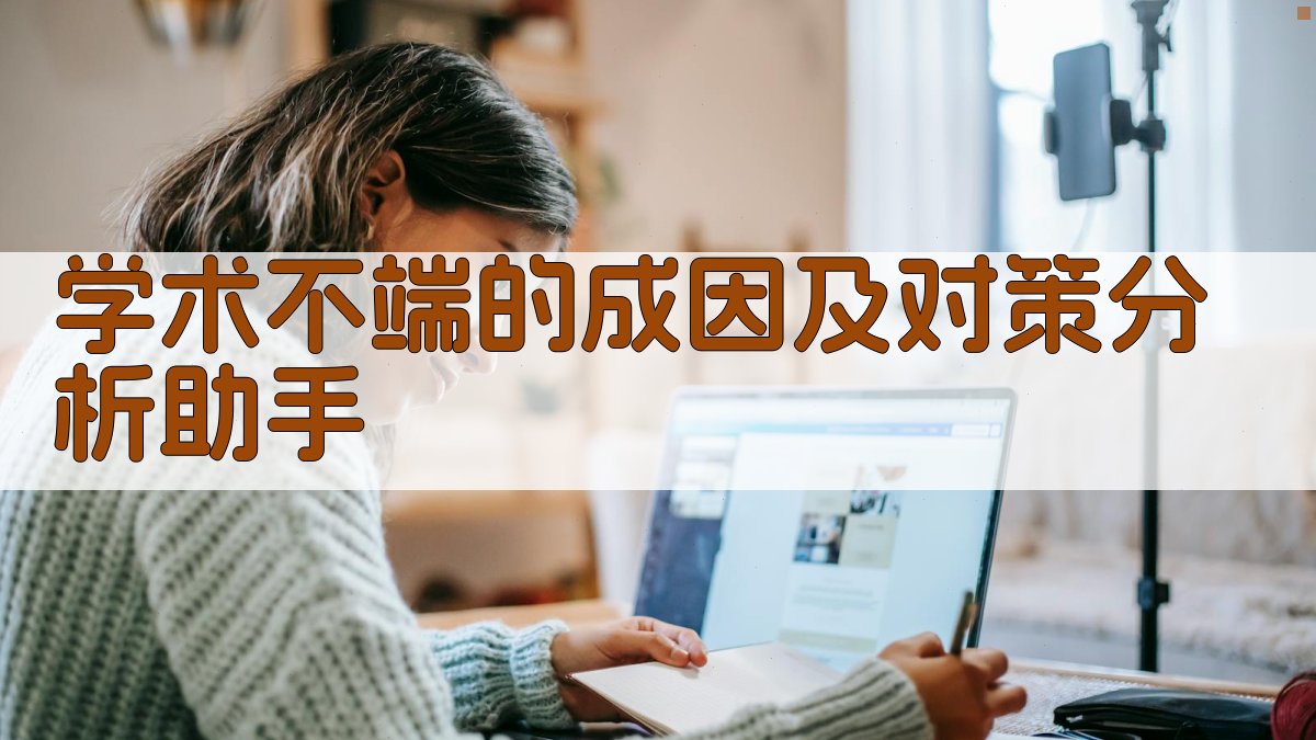 AI学术不端成因及对策分析助手