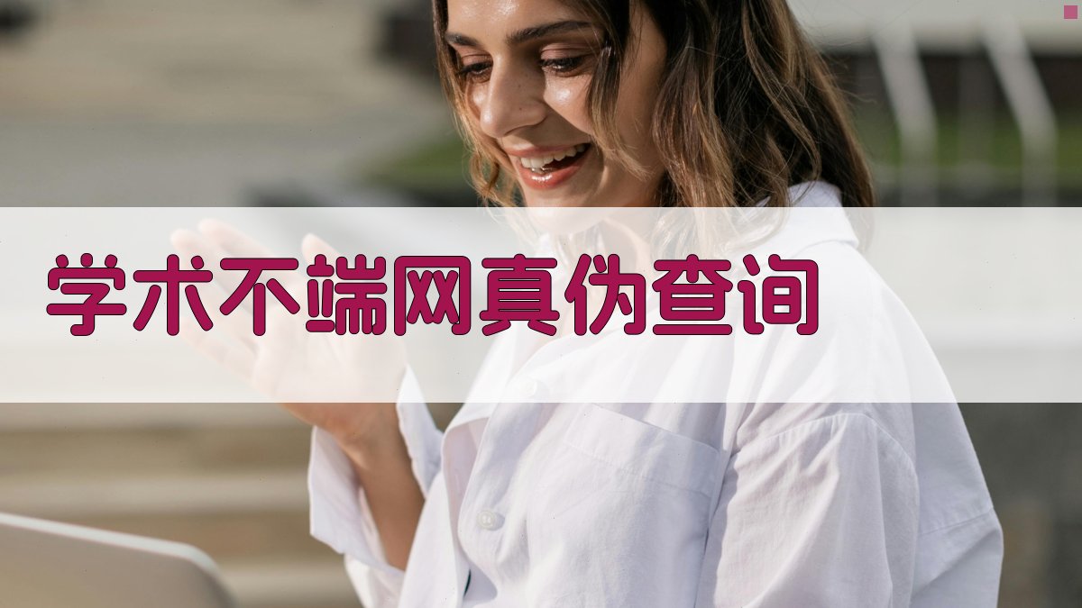 AI学术不端网真伪查询