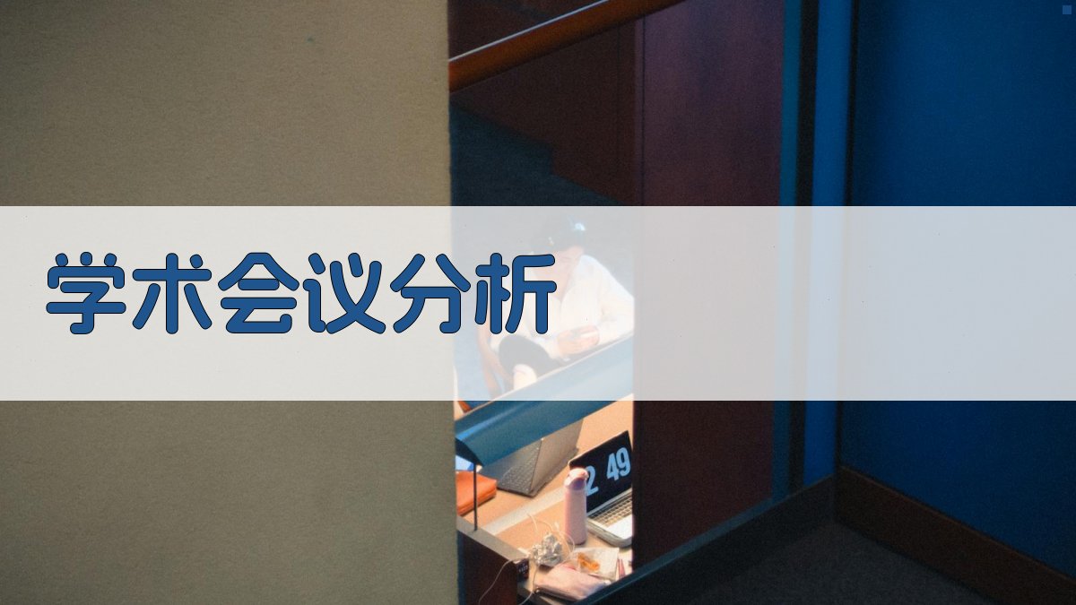 AI学术会议分析